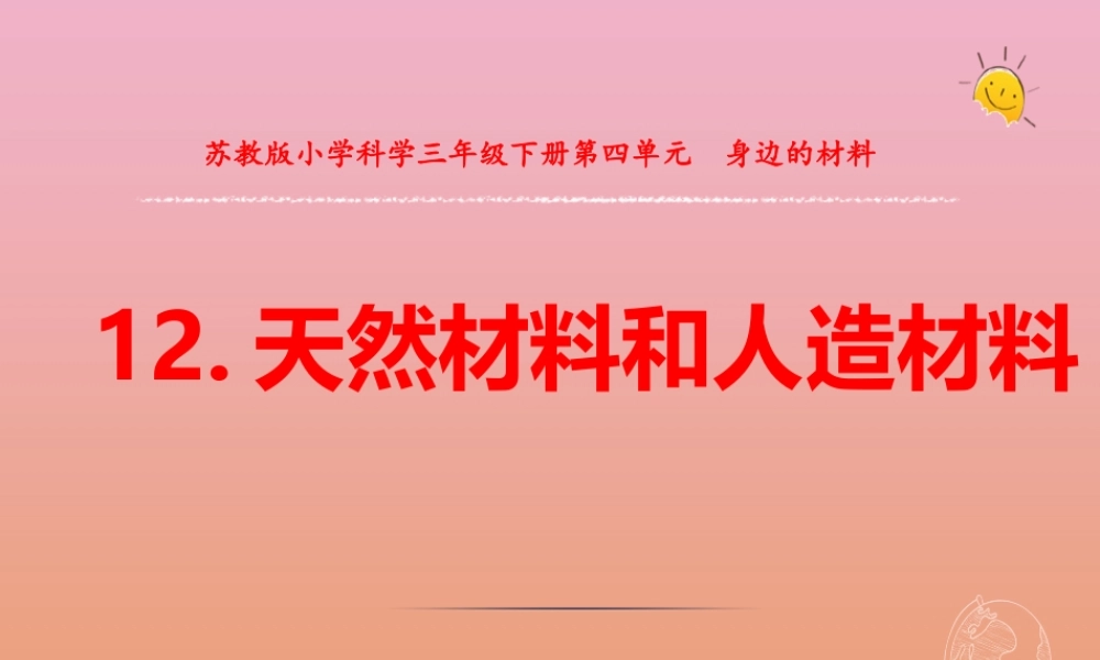 三年级科学下册 第四单元 身边的材料 12 天然材料与人造材料课件 苏教版-苏教级下册自然科学课件