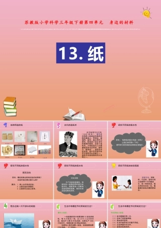 三年级科学下册 第四单元 身边的材料 13 纸课件1 苏教版-苏教版小学三年级下册自然科学课件