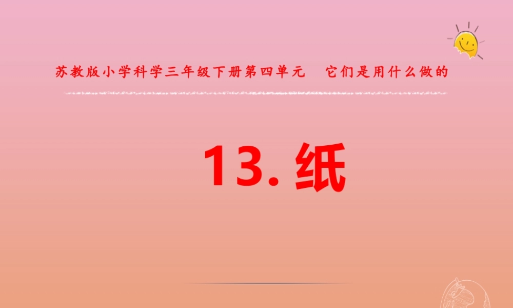 三年级科学下册 第四单元 身边的材料 13 纸课件2 苏教版-苏教版小学三年级下册自然科学课件
