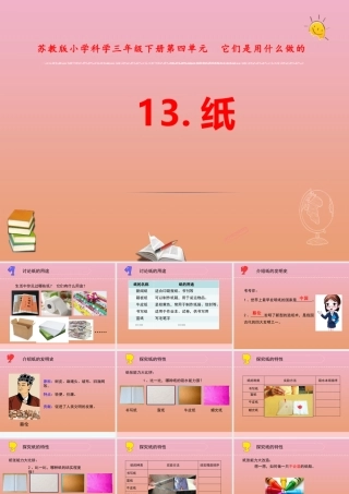 三年级科学下册 第四单元 身边的材料 13 纸课件2 苏教版-苏教版小学三年级下册自然科学课件