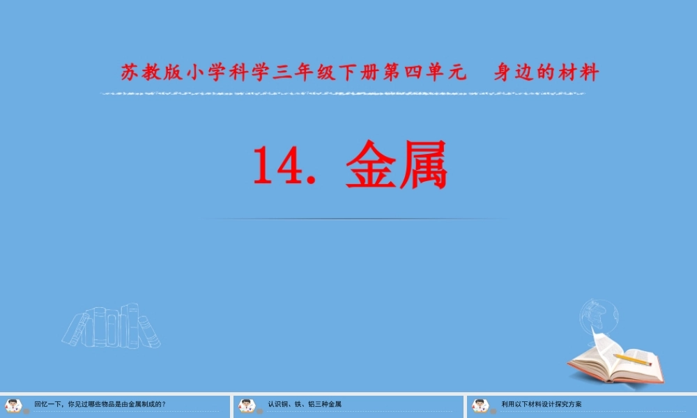 三年级科学下册 第四单元 身边的材料 14 金属课件1 苏教版-苏教版小学三年级下册自然科学课件