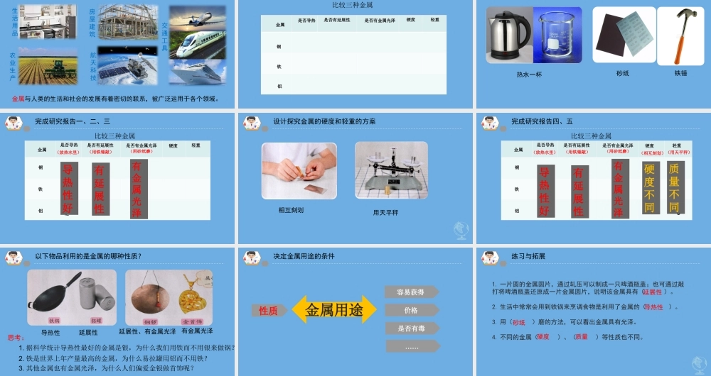 三年级科学下册 第四单元 身边的材料 14 金属课件1 苏教版-苏教版小学三年级下册自然科学课件