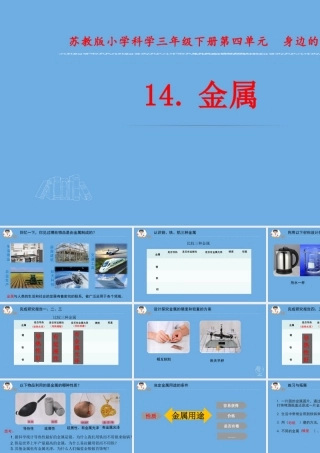 三年级科学下册 第四单元 身边的材料 14 金属课件1 苏教版-苏教版小学三年级下册自然科学课件