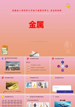 三年级科学下册 第四单元 身边的材料 14 金属课件2 苏教版-苏教版小学三年级下册自然科学课件