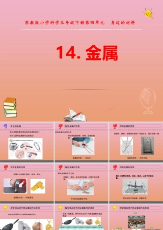 三年级科学下册 第四单元 身边的材料 14 金属课件3 苏教版-苏教版小学三年级下册自然科学课件