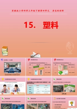 三年级科学下册 第四单元 身边的材料 15 塑料课件1 苏教版-苏教版小学三年级下册自然科学课件