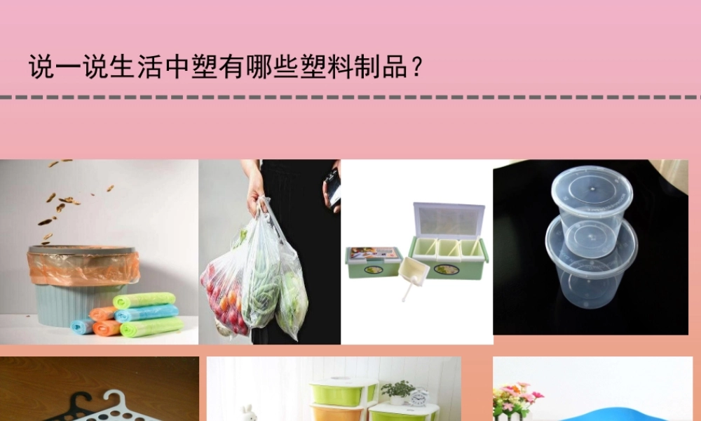 三年级科学下册 第四单元 身边的材料 15 塑料课件2 苏教版-苏教版小学三年级下册自然科学课件