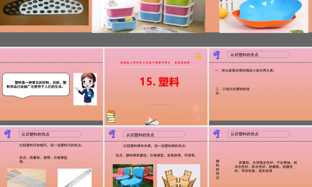 三年级科学下册 第四单元 身边的材料 15 塑料课件2 苏教版-苏教版小学三年级下册自然科学课件