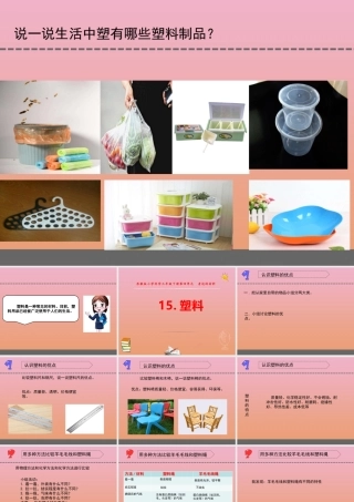 三年级科学下册 第四单元 身边的材料 15 塑料课件2 苏教版-苏教版小学三年级下册自然科学课件