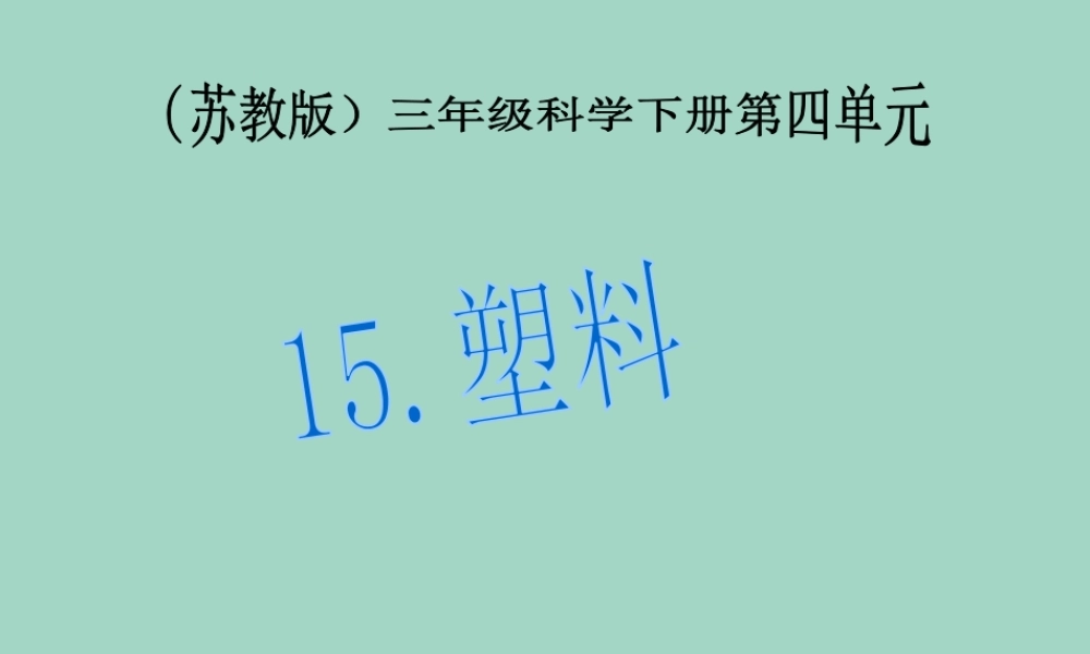 三年级科学下册 第四单元 身边的材料 15 塑料课件3 苏教版-苏教版小学三年级下册自然科学课件