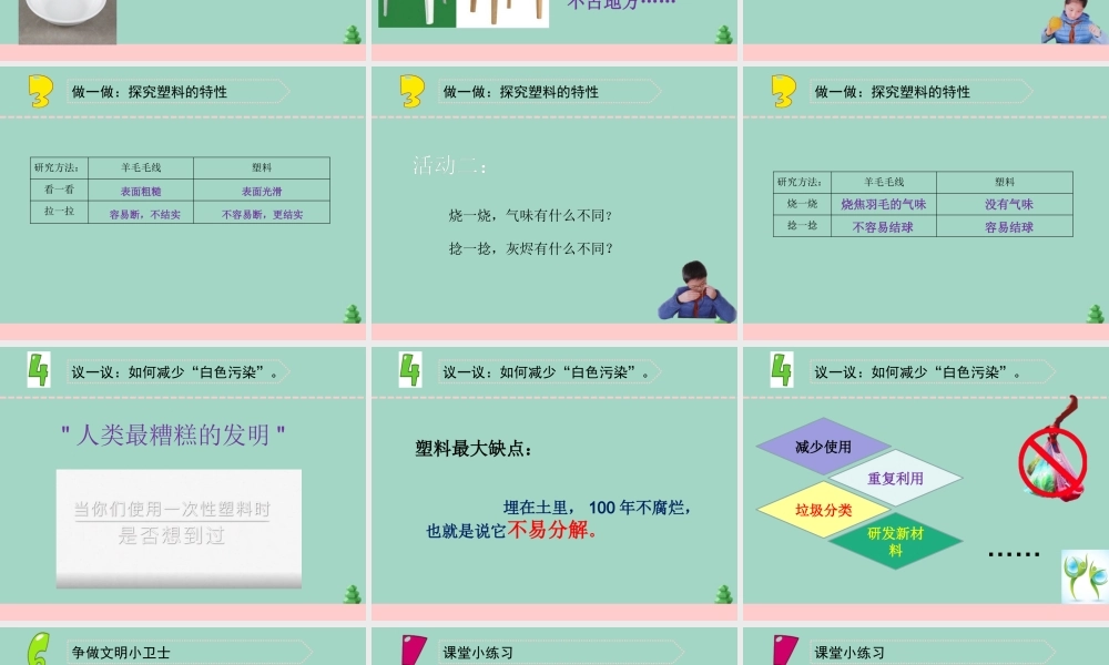 三年级科学下册 第四单元 身边的材料 15 塑料课件3 苏教版-苏教版小学三年级下册自然科学课件