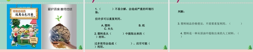 三年级科学下册 第四单元 身边的材料 15 塑料课件3 苏教版-苏教版小学三年级下册自然科学课件