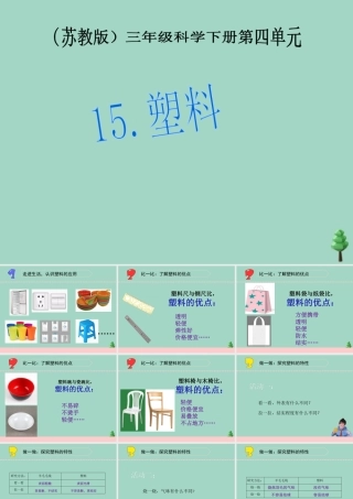 三年级科学下册 第四单元 身边的材料 15 塑料课件3 苏教版-苏教版小学三年级下册自然科学课件