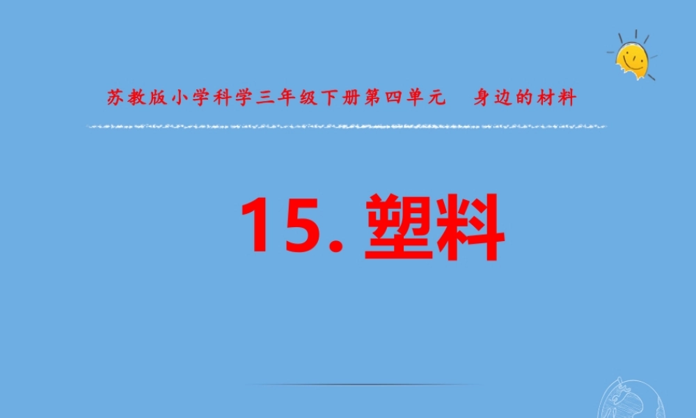 三年级科学下册 第四单元 身边的材料 15 塑料课件4 苏教版-苏教版小学三年级下册自然科学课件