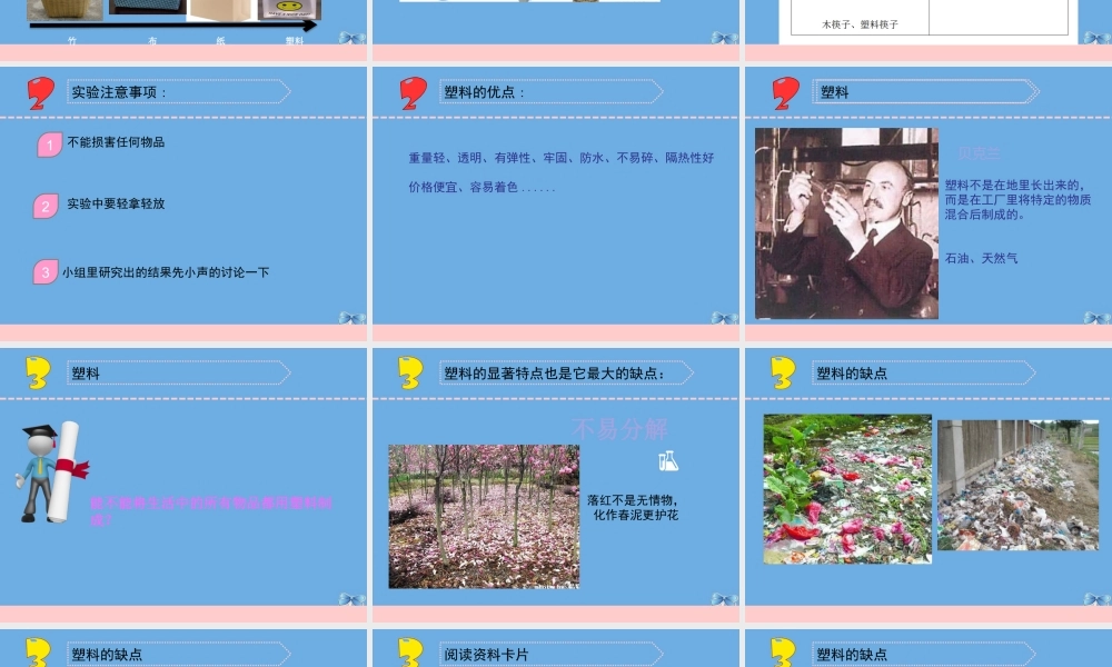 三年级科学下册 第四单元 身边的材料 15 塑料课件4 苏教版-苏教版小学三年级下册自然科学课件