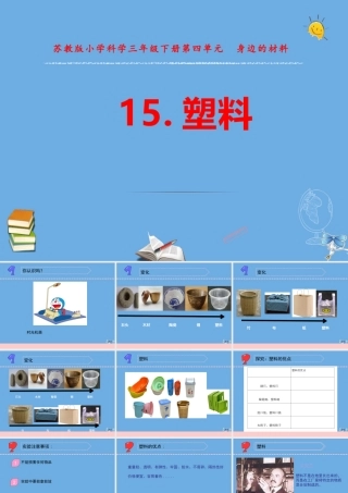 三年级科学下册 第四单元 身边的材料 15 塑料课件4 苏教版-苏教版小学三年级下册自然科学课件