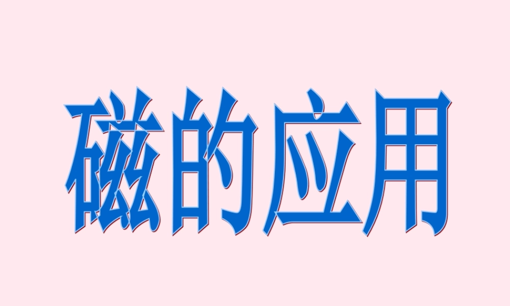 三年级科学下册 第五单元 第16课《磁的应用》课件2 冀教版-冀教版小学三年级下册自然科学课件