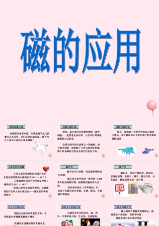 三年级科学下册 第五单元 第16课《磁的应用》课件2 冀教版-冀教版小学三年级下册自然科学课件