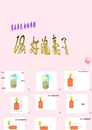 三年级科学下册 第五单元 第19课《灯泡亮了》课件1 青岛版五四制-青岛版小学三年级下册自然科学课件