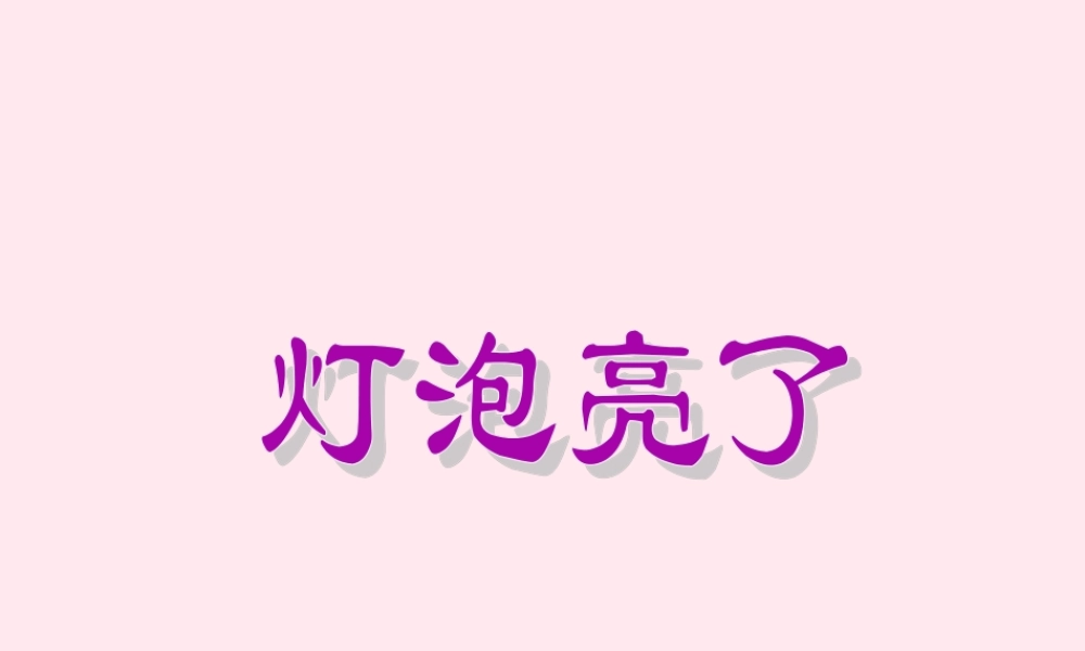 三年级科学下册 第五单元 第19课《灯泡亮了》课件2 青岛版五四制-青岛版小学三年级下册自然科学课件