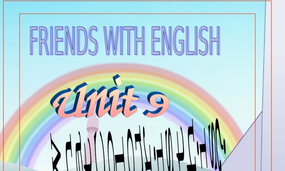 三年级英语上册 unit  9课件 广东版开心