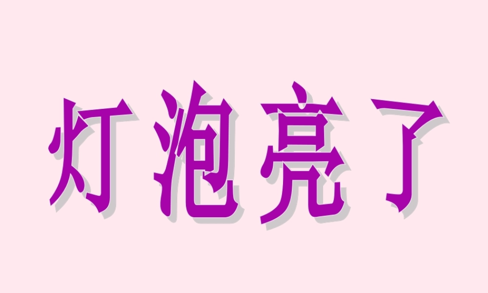 三年级科学下册 第五单元 第19课《灯泡亮了》课件3 青岛版五四制-青岛版小学三年级下册自然科学课件
