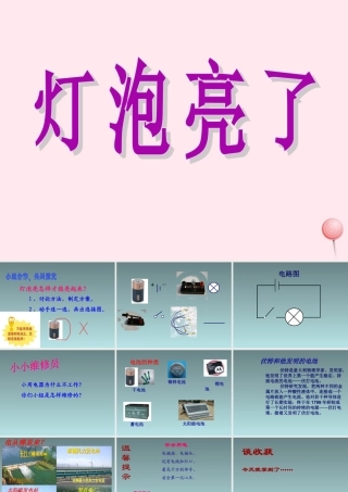 三年级科学下册 第五单元 第19课《灯泡亮了》课件3 青岛版五四制-青岛版小学三年级下册自然科学课件