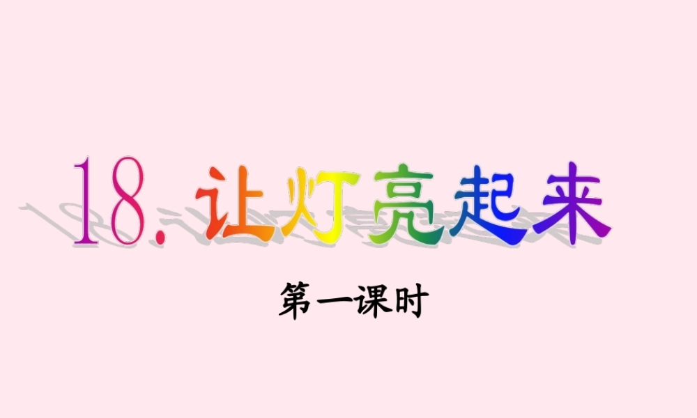 三年级科学下册 第五单元 第19课《让灯亮起来》课件1 鄂教版-鄂教版小学三年级下册自然科学课件