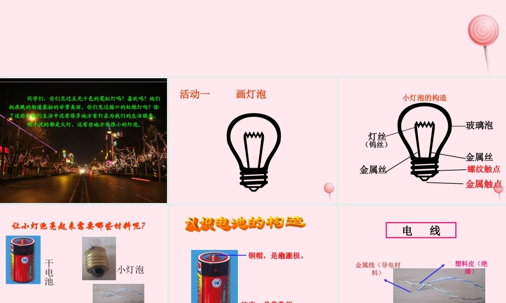 三年级科学下册 第五单元 第19课《让灯亮起来》课件1 鄂教版-鄂教版小学三年级下册自然科学课件