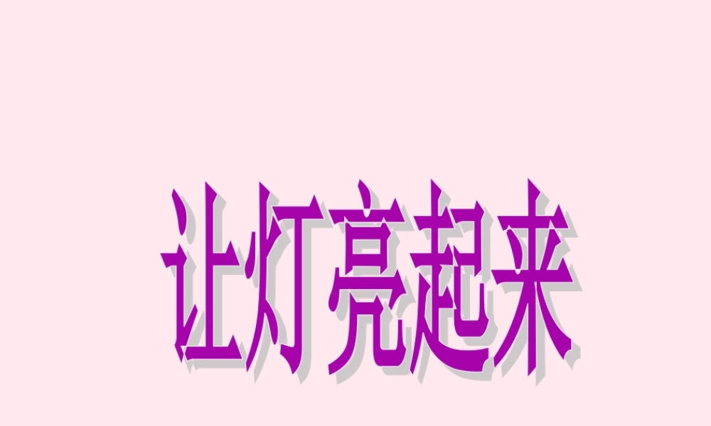三年级科学下册 第五单元 第19课《让灯亮起来》课件2 鄂教版-鄂教版小学三年级下册自然科学课件