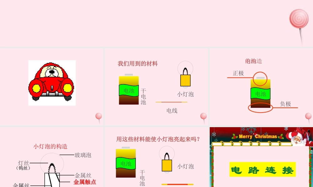 三年级科学下册 第五单元 第19课《让灯亮起来》课件2 鄂教版-鄂教版小学三年级下册自然科学课件