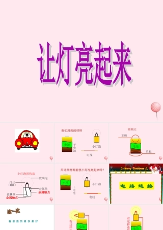 三年级科学下册 第五单元 第19课《让灯亮起来》课件2 鄂教版-鄂教版小学三年级下册自然科学课件