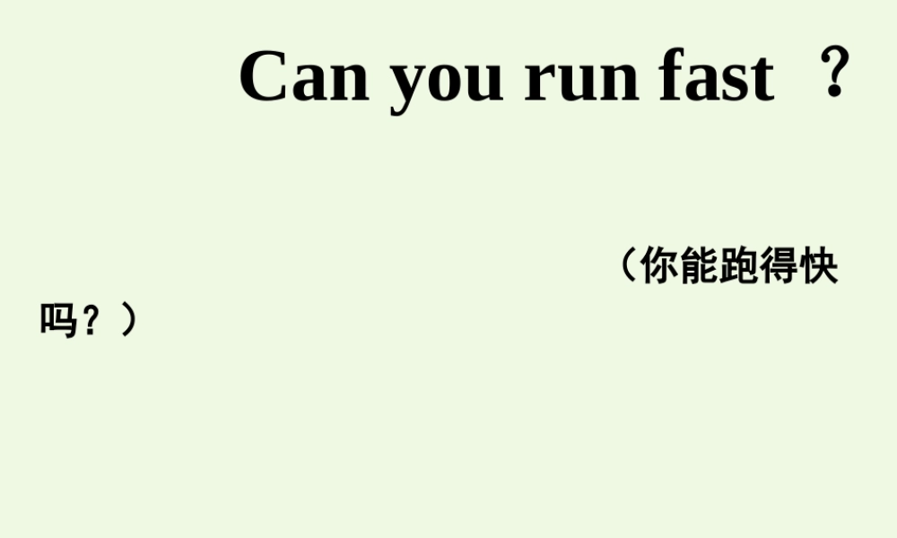 三年级英语上册 Unit 1 Can you run fast课件1 外研版（一起）-外研版小学三年级上册英语课件
