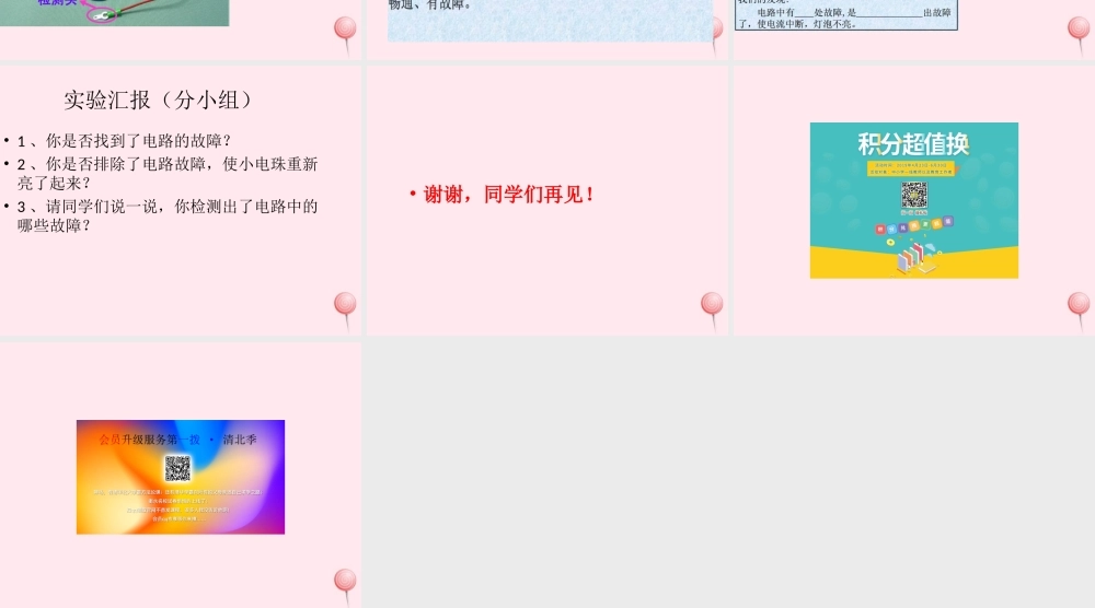 三年级科学下册 第五单元 第20课《电路出了什么故障》课件2 鄂教版-鄂教版小学三年级下册自然科学课件