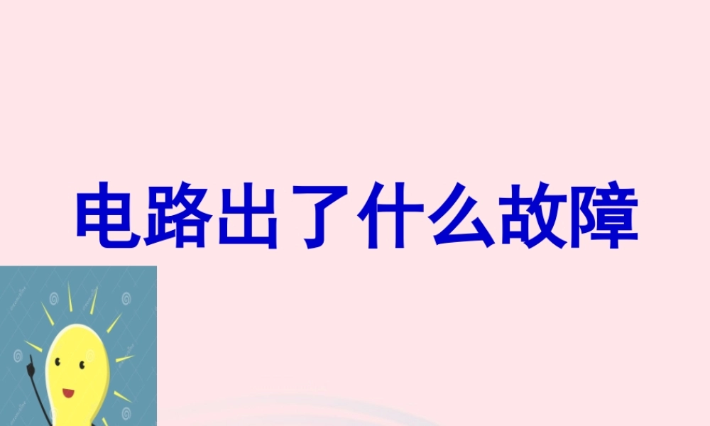 三年级科学下册 第五单元 第20课《电路出了什么故障》课件3 鄂教版-鄂教版小学三年级下册自然科学课件
