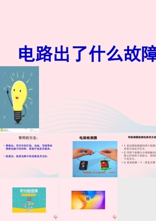 三年级科学下册 第五单元 第20课《电路出了什么故障》课件3 鄂教版-鄂教版小学三年级下册自然科学课件