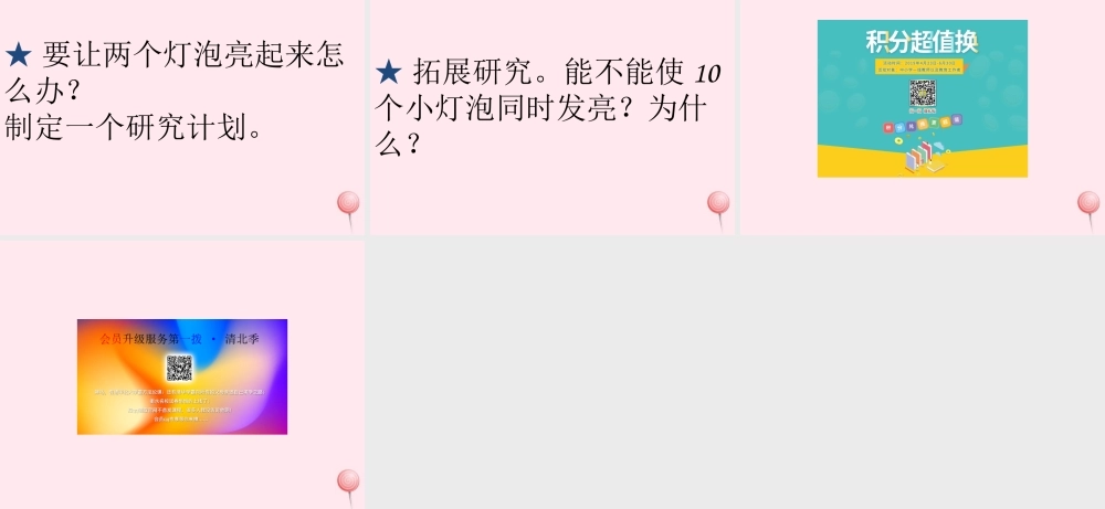 三年级科学下册 第五单元 第20课《让更多的灯泡亮起来》课件1 青岛版五四制-青岛版小学三年级下册自然科学课件