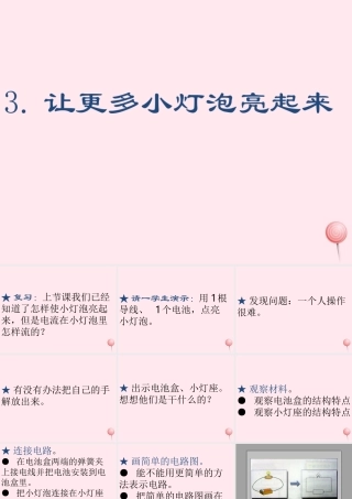 三年级科学下册 第五单元 第20课《让更多的灯泡亮起来》课件1 青岛版五四制-青岛版小学三年级下册自然科学课件