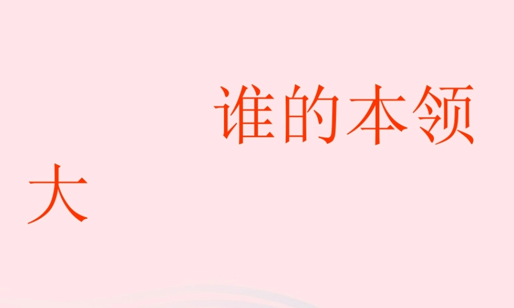 三年级科学下册 第五单元 第21课《谁的本领大》课件2 青岛版五四制-青岛版小学三年级下册自然科学课件