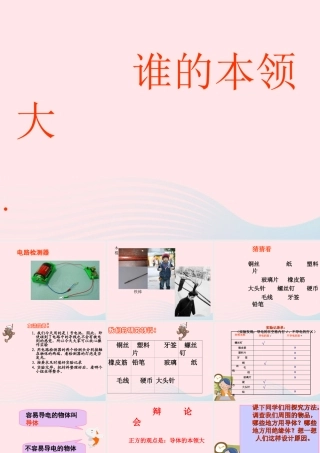 三年级科学下册 第五单元 第21课《谁的本领大》课件2 青岛版五四制-青岛版小学三年级下册自然科学课件