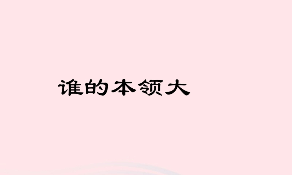 三年级科学下册 第五单元 第21课《谁的本领大》课件3 青岛版五四制-青岛版小学三年级下册自然科学课件