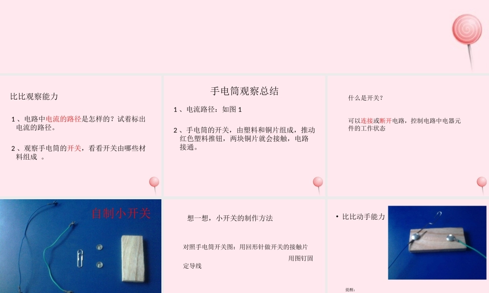 三年级科学下册 第五单元 第21课《我来做个小开关》课件1 鄂教版-鄂教版小学三年级下册自然科学课件