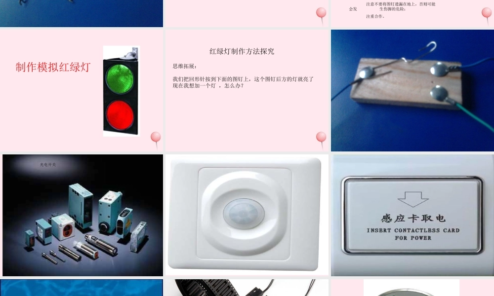 三年级科学下册 第五单元 第21课《我来做个小开关》课件1 鄂教版-鄂教版小学三年级下册自然科学课件