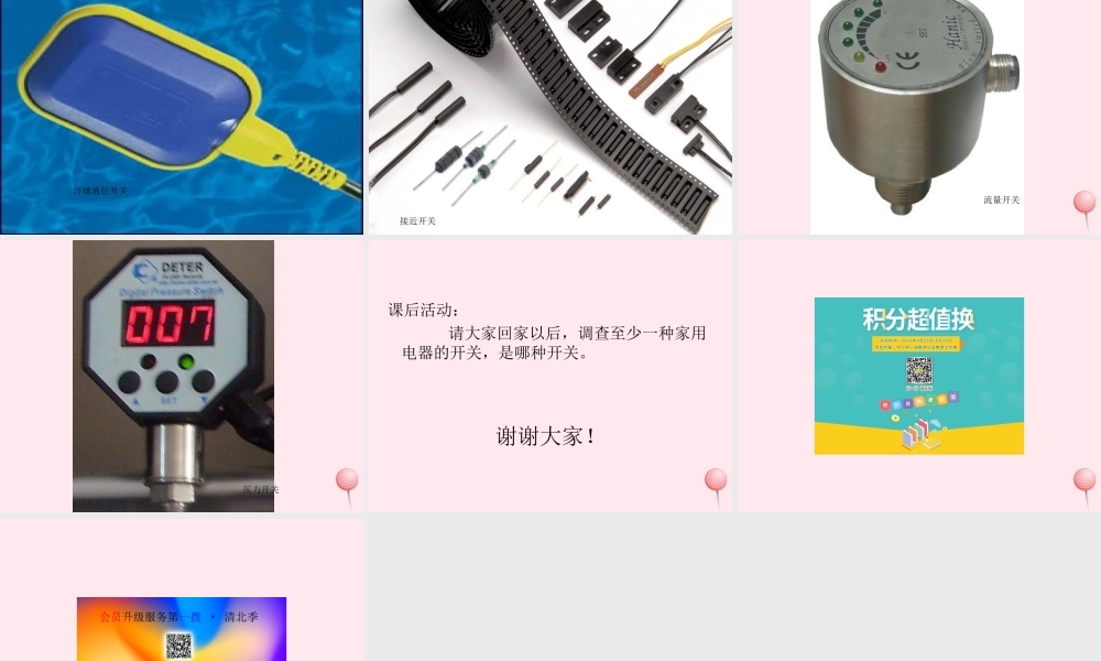 三年级科学下册 第五单元 第21课《我来做个小开关》课件1 鄂教版-鄂教版小学三年级下册自然科学课件