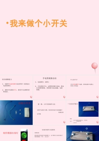 三年级科学下册 第五单元 第21课《我来做个小开关》课件1 鄂教版-鄂教版小学三年级下册自然科学课件