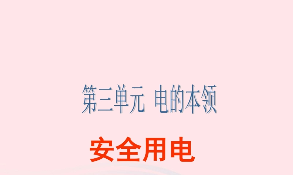 三年级科学下册 第五单元 第22课《安全用电》课件1 青岛版五四制-青岛版小学三年级下册自然科学课件