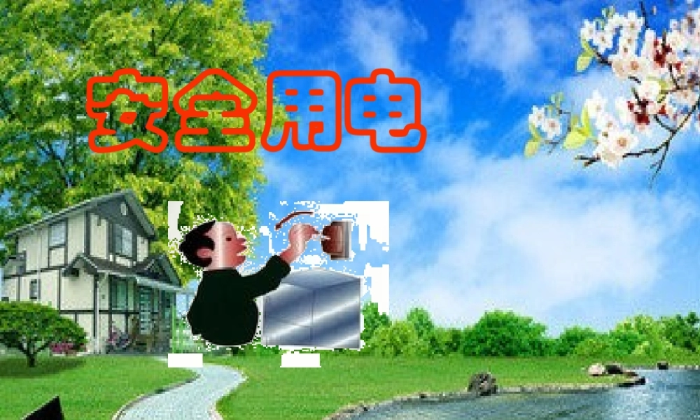 三年级科学下册 第五单元 第22课《安全用电》课件2 青岛版五四制-青岛版小学三年级下册自然科学课件