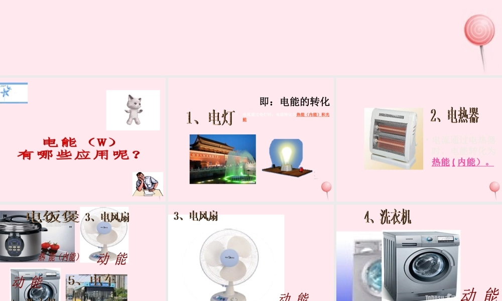 三年级科学下册 第五单元 第23课《电能转化成了什么》课件 鄂教版-鄂教版小学三年级下册自然科学课件