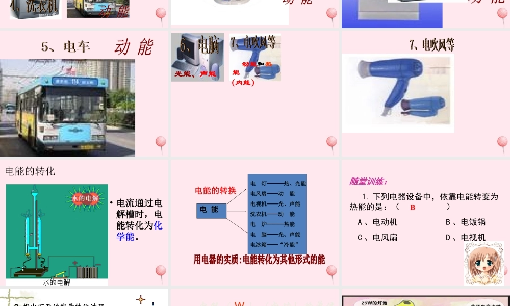 三年级科学下册 第五单元 第23课《电能转化成了什么》课件 鄂教版-鄂教版小学三年级下册自然科学课件