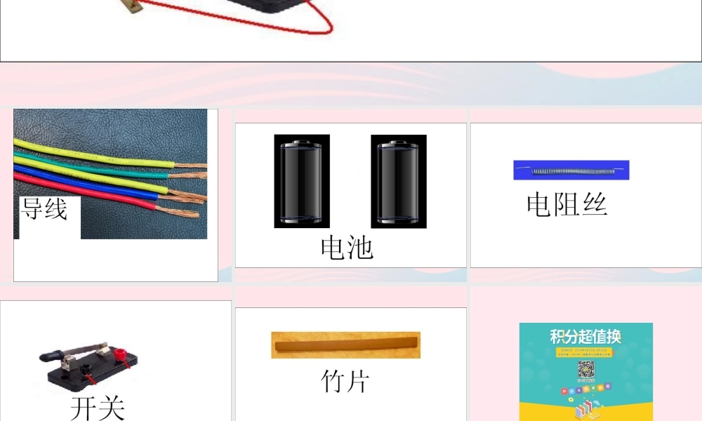 三年级科学下册 第五单元 第24课《做一个电热切割器》课件 鄂教版-鄂教版小学三年级下册自然科学课件